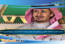 من هو محمد ناصر السلطه العتيبي ويكيبيديا كم عمره زوجته أصلة وش يرجع أبرز المعلومات عنه