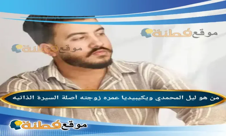 من هو ليل المحمدي ويكيبيديا عمره ديانته زوجته أبرز المعلومات عنه