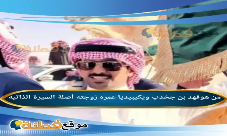 من هو فهد بن جخدب ويكيبيديا حقيقة سحب جائزتة وتغريمة بمليون ريال
