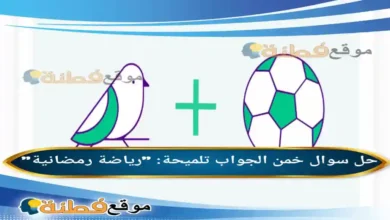 خمن الجواب تلميحةرياضة رمضانية الوناسة