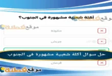 أكلة شعبية مشهورة في الجنوب