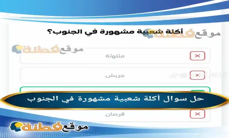 أكلة شعبية مشهورة في الجنوب