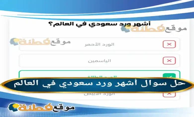 أشهر ورد سعودي في العالم