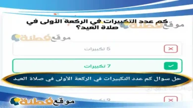 كم عدد التكبيرات في الركعة الأولى في صلاة العيد