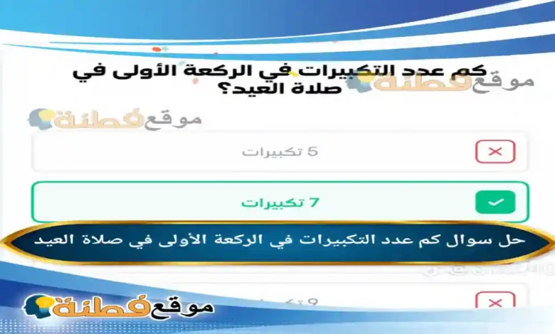 كم عدد التكبيرات في الركعة الأولى في صلاة العيد