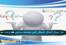 الشكل المظلل الذي محيطه يساوي 24 وحدة هو