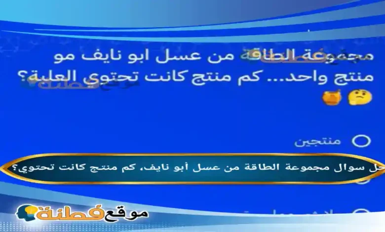 مجموعة الطاقة من عسل أبو نايف، كم منتج كانت تحتوي؟