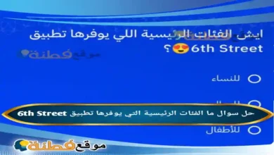 ما الفئات الرئيسية التي يوفرها تطبيق 6th Street