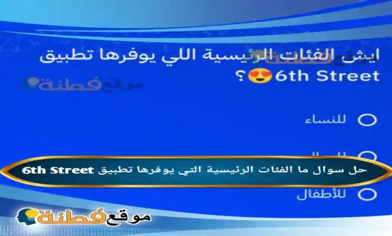 ما الفئات الرئيسية التي يوفرها تطبيق 6th Street