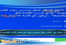 في إعلان عطر برنسس ريف، أي قصة كانت المقصودة