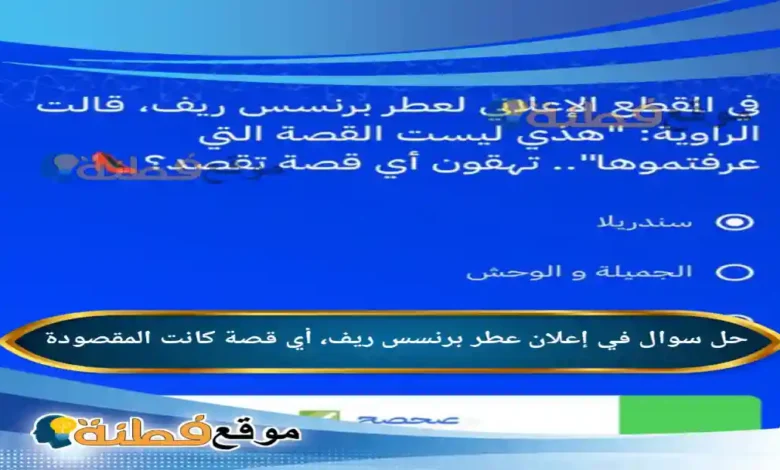 في إعلان عطر برنسس ريف، أي قصة كانت المقصودة
