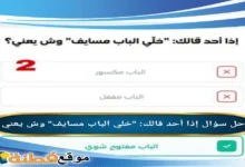 إذا أحد قالك خلي الباب مسايف وش يعني