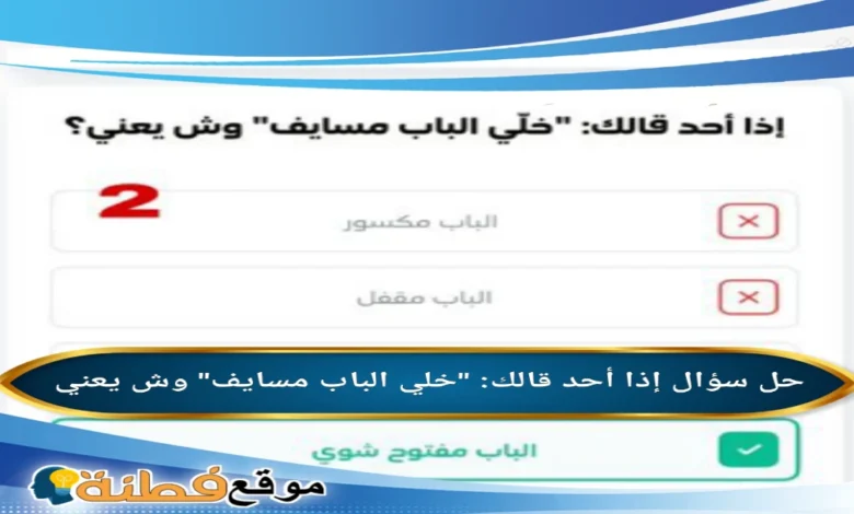 إذا أحد قالك خلي الباب مسايف وش يعني