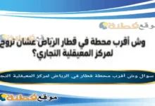 وش أقرب محطة قطار في الرياض لمركز المعيقلية التجاري