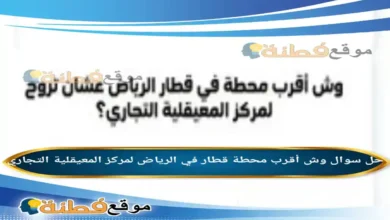 وش أقرب محطة قطار في الرياض لمركز المعيقلية التجاري