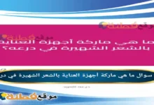 ما هي ماركة أجهزة العناية بالشعر الشهيرة في درعه