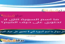ما اسم السورة التي لا تحتوي على حرف الميم