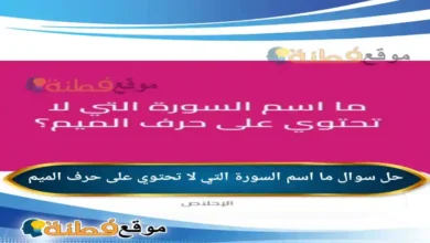 ما اسم السورة التي لا تحتوي على حرف الميم