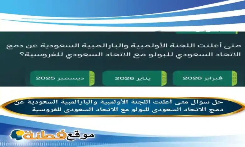 متى أعلنت اللجنة الأولمبية والبارالمبية السعودية عن دمج الاتحاد السعودي للبولو مع الاتحاد السعودي للفروسية