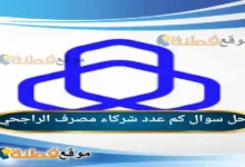 شركاء مصرف الراجحي