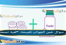 خمن الجواب تلميحة "لعبة تجمعنا " الوناسة