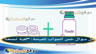 خمن الجواب تلميحة "لعبة تجمعنا " الوناسة