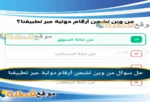 من وين تشحن أرقام دولية عبر تطبيقنا