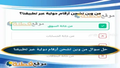 من وين تشحن أرقام دولية عبر تطبيقنا