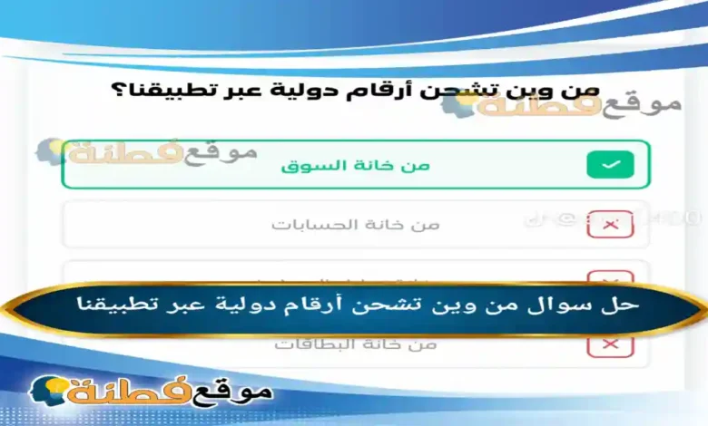 من وين تشحن أرقام دولية عبر تطبيقنا