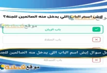 إيش اسم الباب اللي يدخل منه الصائمين للجنة