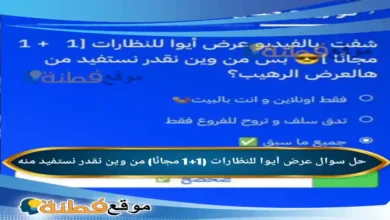 عرض أيوا للنظارات (1+1 مجانًا) من وين نقدر نستفيد منه