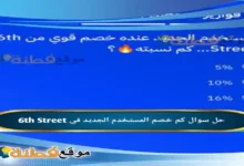 كم خصم المستخدم الجديد في 6th Street