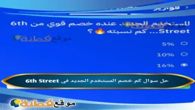 كم خصم المستخدم الجديد في 6th Street