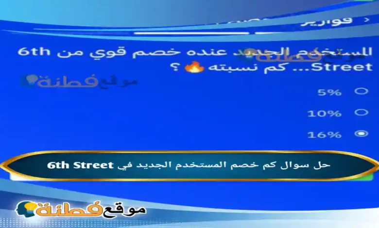 كم خصم المستخدم الجديد في 6th Street