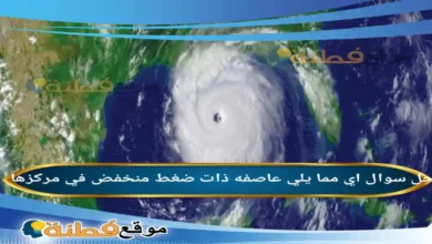 اي مما يلي عاصفه ذات ضغط منخفض في مركزها