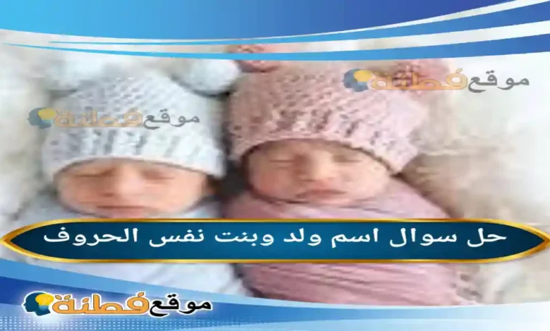 اسم ولد وبنت نفس الحروف