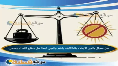 يكون الابتلاء بالتكاليف بلأمر والنهي لينظ هل يطاع الله أم يعصى.