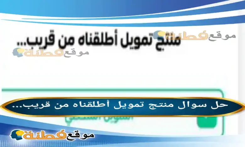 منتج تمويل أطلقناه من قريب...