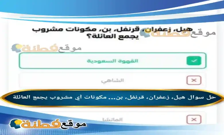 هيل زعفران قرنفل بن مكونات أي مشروب يجمع العائلة