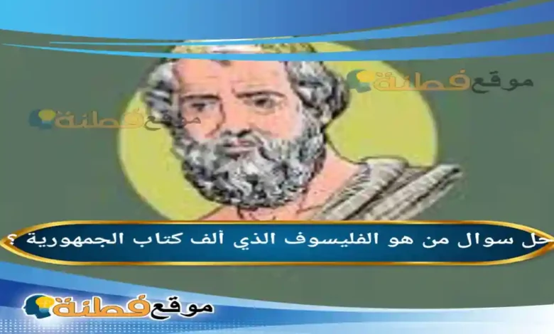 من هو الفليسوف الذي ألف كتاب الجمهورية ؟