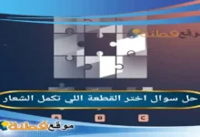 اختر القطعة اللي تكمل الشعار