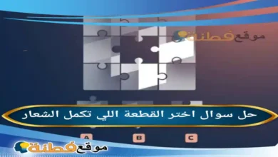 اختر القطعة اللي تكمل الشعار