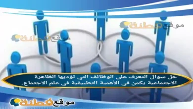 التعرف على الوظائف التي تؤديها الظاهرة الاجتماعية يكمن في الأهمية التطبيقية في علم الاجتماع.