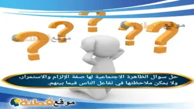 الظاهرة الاجتماعية لها صفة الإلزام والاستمرار، ولا يمكن ملاحظتها في تفاعل الناس فيما بينهم.