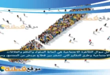 الظاهرة الاجتماعية هي أنماط السلوك والنظم والعلاقات الاجتماعية وطرق التفكير التي تنتشر بين قطاع عريض من المجتمع، ومن