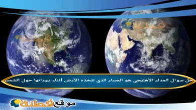 المدار الأهليجي هو المسار الذي تتخذه الأرض أثناء دورانها حول الشمس