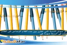 النسبة التي تقارن بين عدد أقلام الرصاص إلى أقلام الحبر في أبسط صورة هي