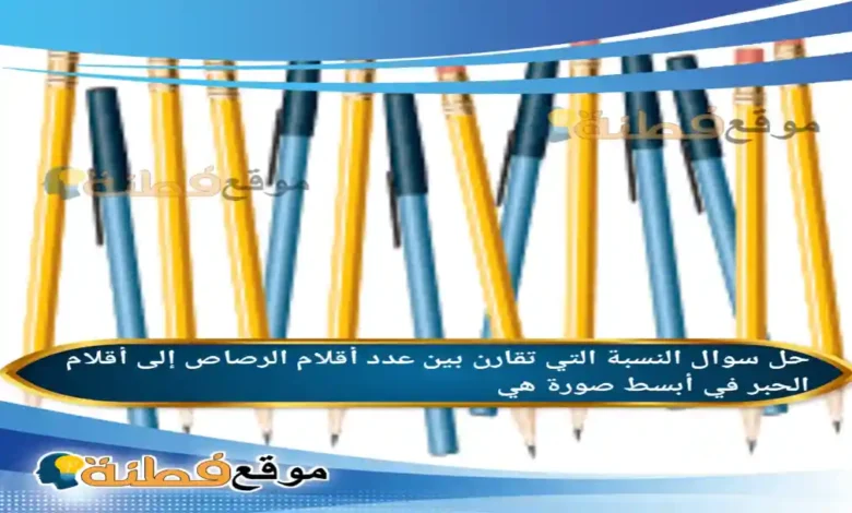 النسبة التي تقارن بين عدد أقلام الرصاص إلى أقلام الحبر في أبسط صورة هي