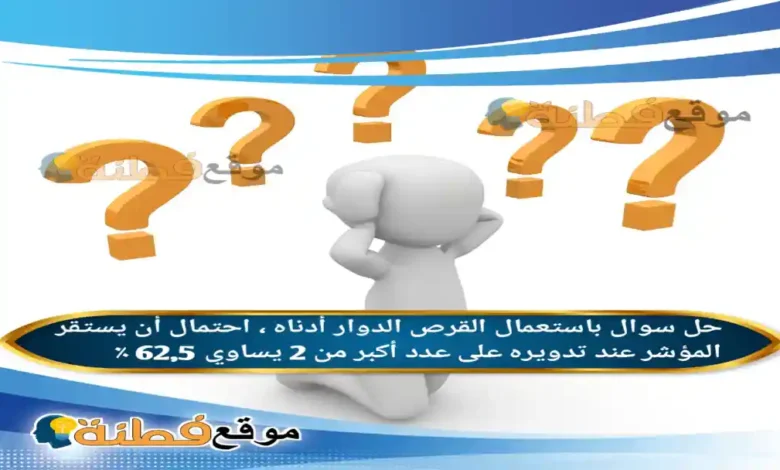 باستعمال القرص الدوار أدناه ، احتمال أن يستقر المؤشر عند تدويره على عدد أكبر من 2 يساوي 62,5 ٪