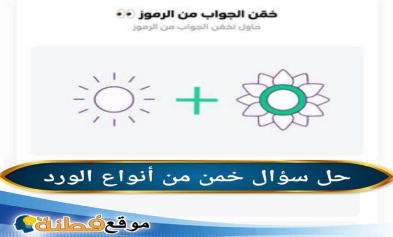 خمن الجواب من أنواع الورد الوناسه